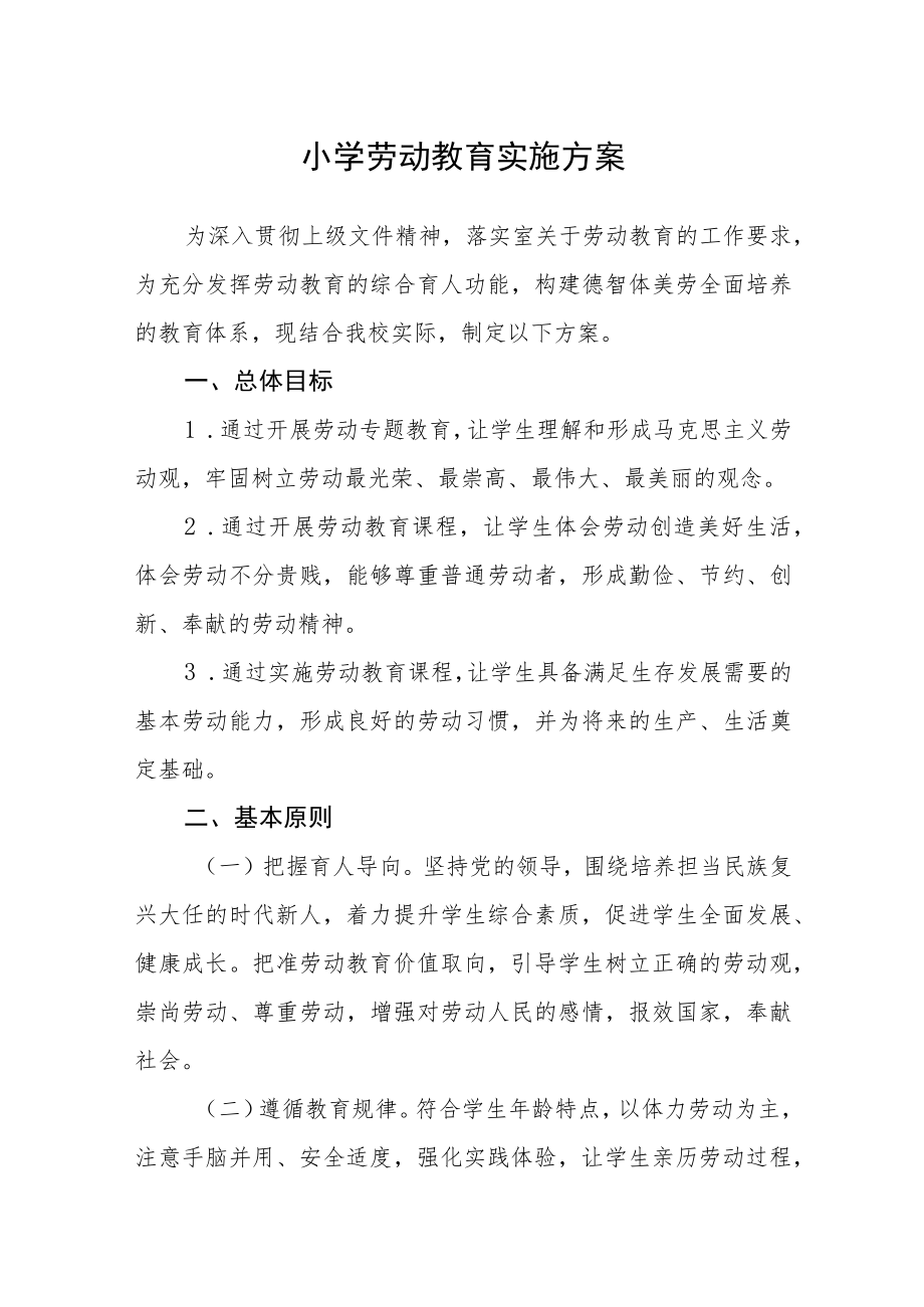 小学劳动教育实施方案.docx_第1页