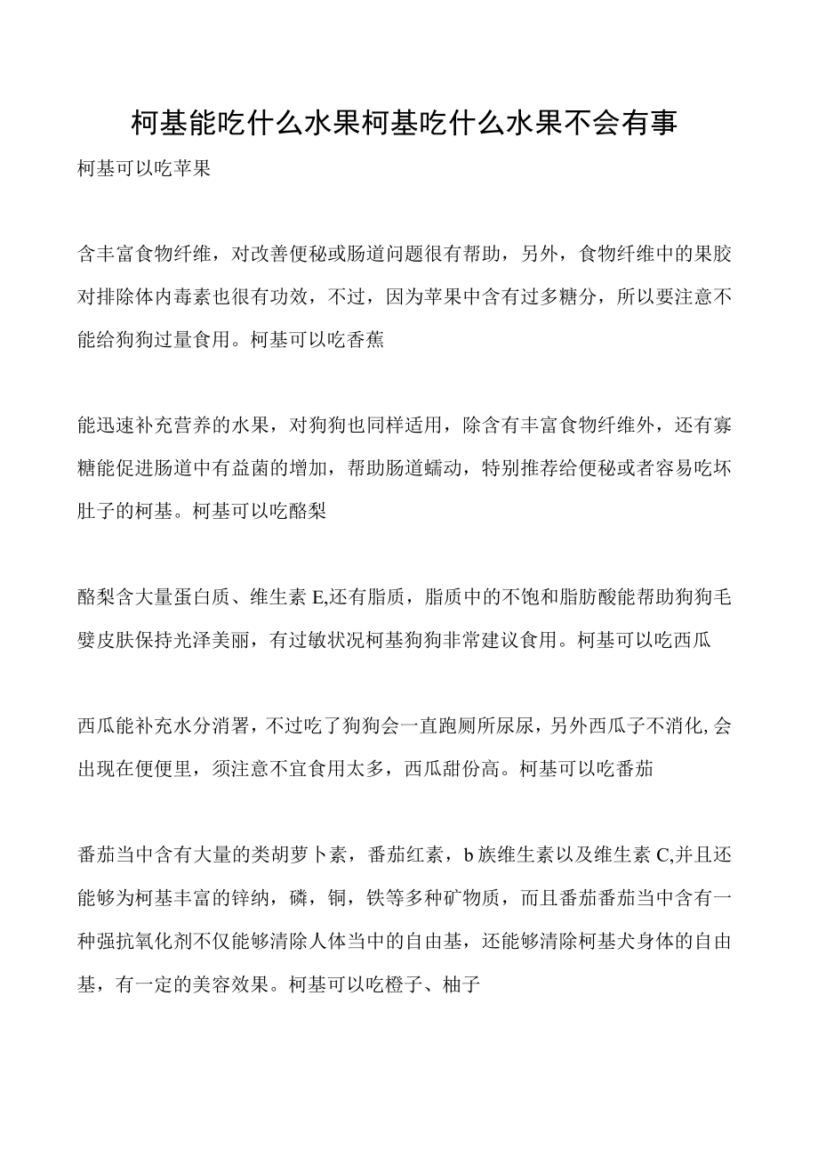 柯基能吃什么水果 柯基吃什么水果不会有事.docx_第1页