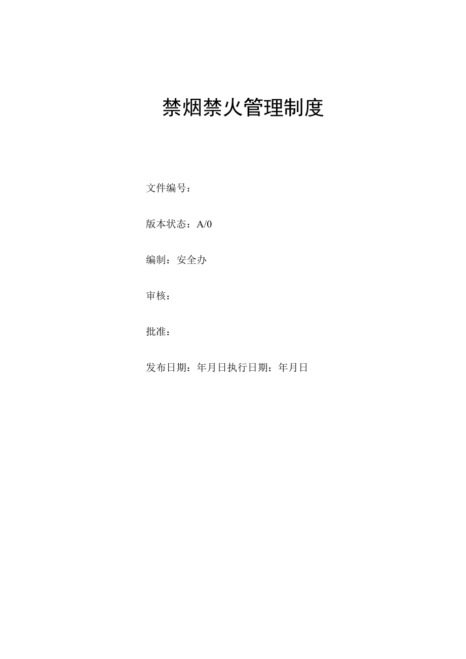 企业工厂禁烟禁火管理制度.docx_第1页