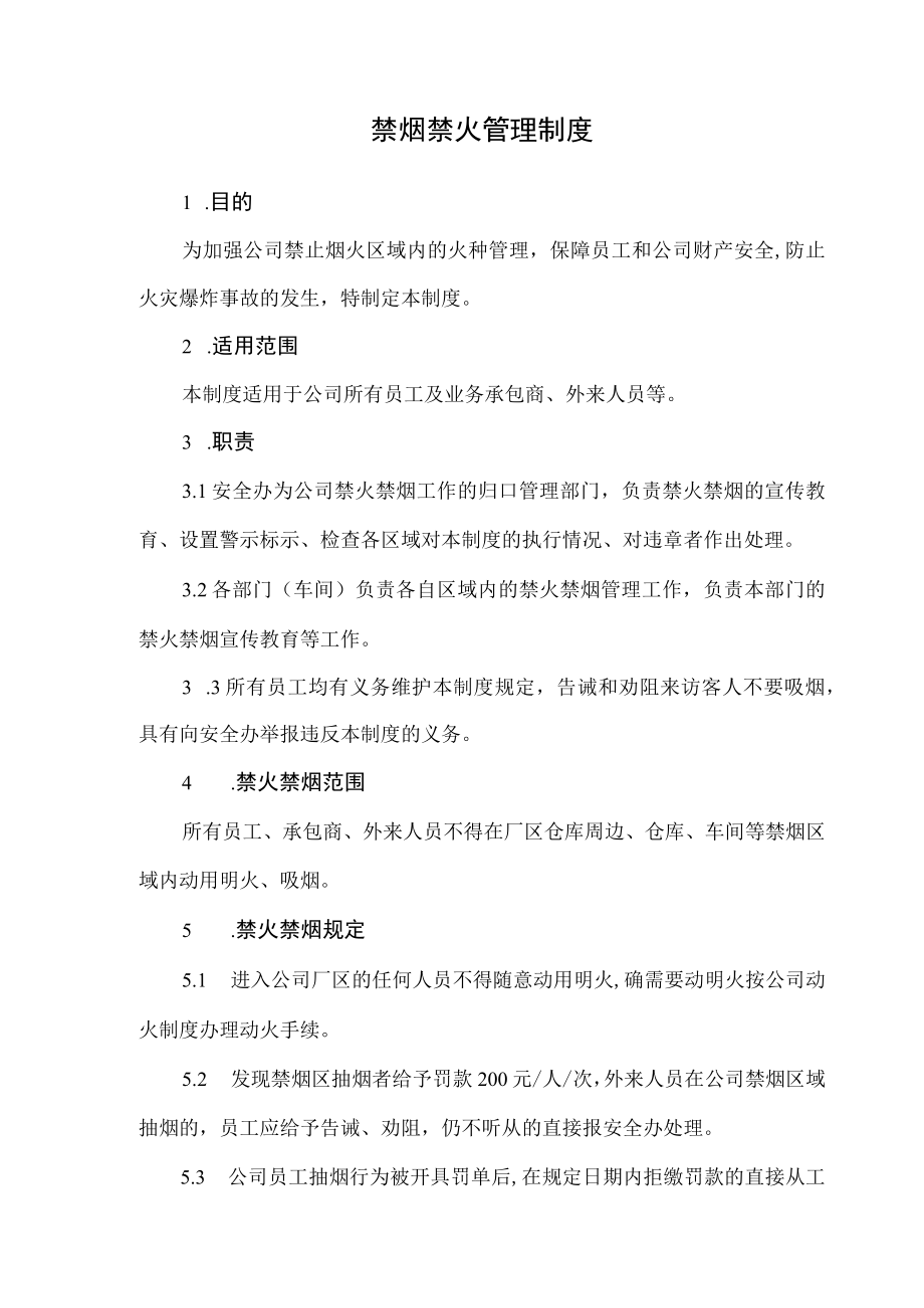 企业工厂禁烟禁火管理制度.docx_第2页