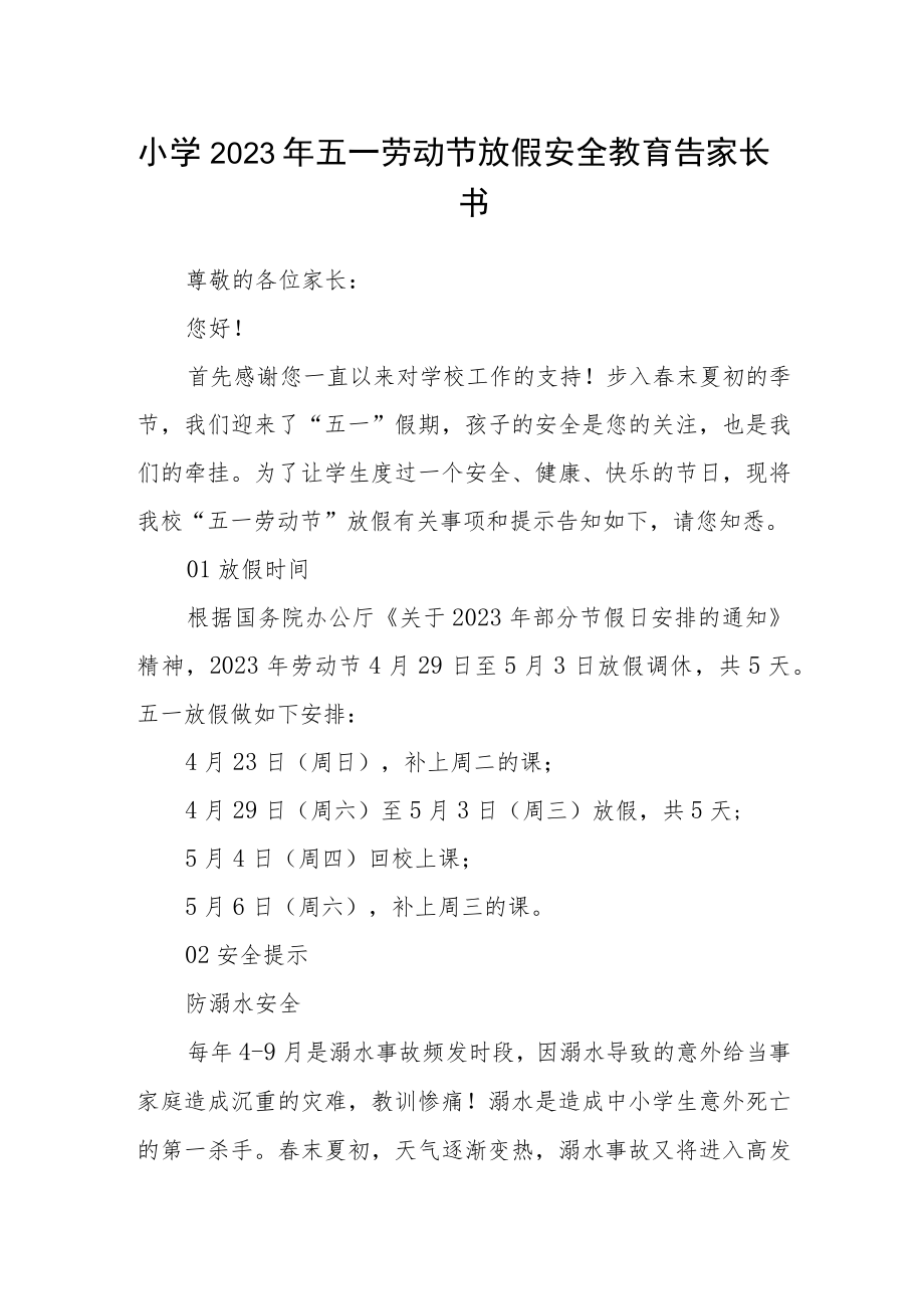 小学2023年五一劳动节放假安全教育告家长书.docx_第1页