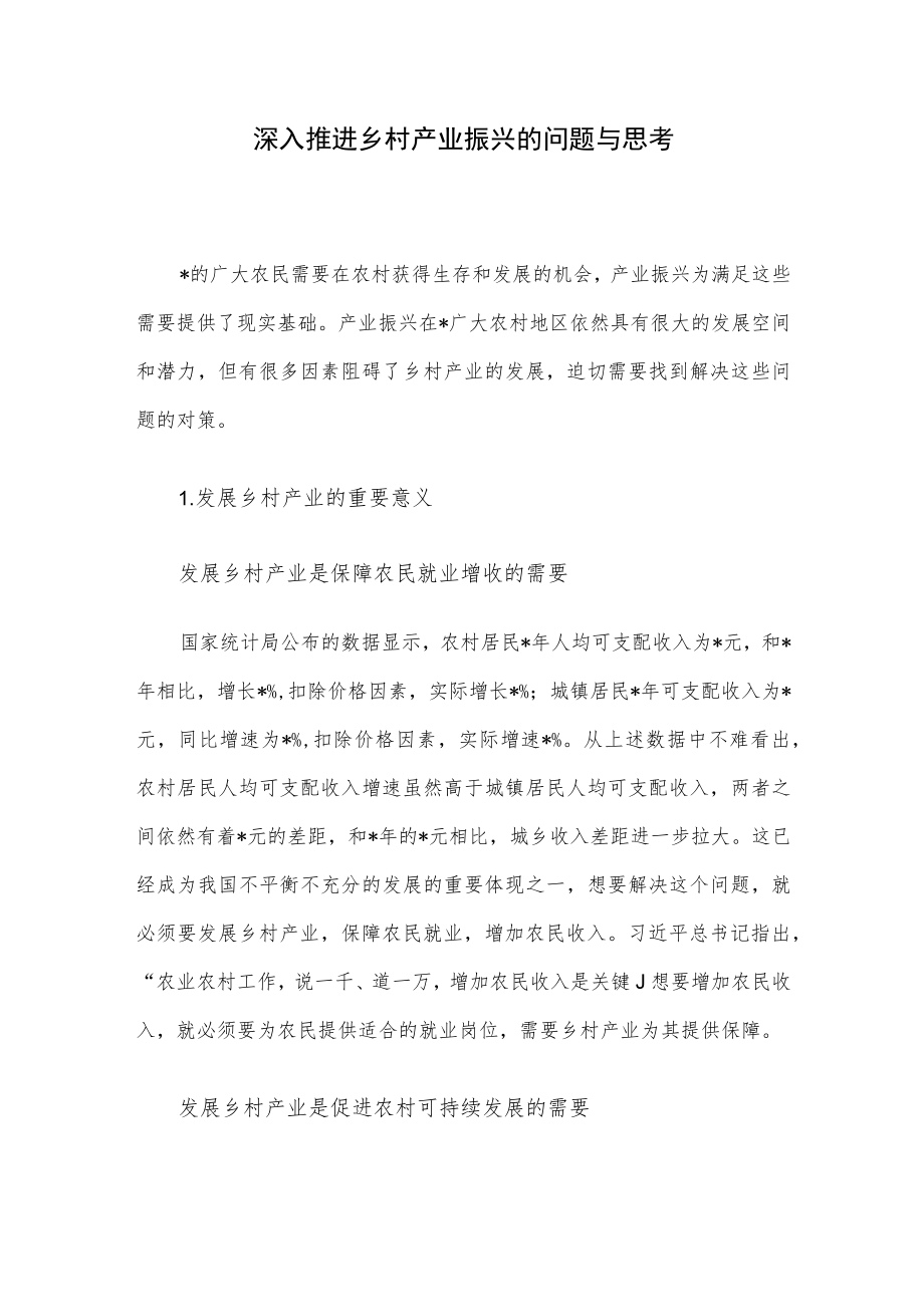 深入推进乡村产业振兴的问题与思考.docx_第1页