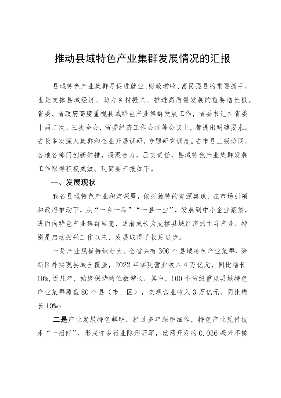 推动县域特色产业集群发展情况的汇报.docx_第1页