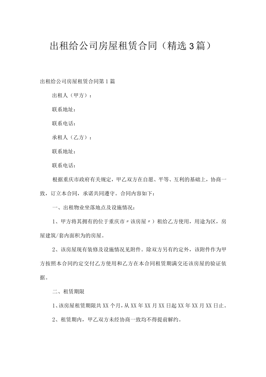 出租给公司房屋租赁合同（精选3篇）.docx_第1页