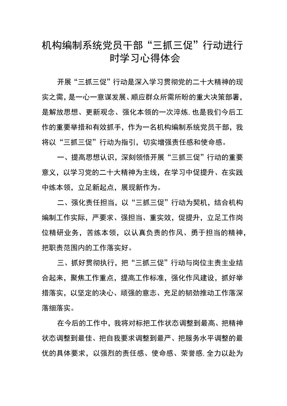 机构编制系统党员干部“三抓三促”行动进行时学习心得体会.docx_第1页