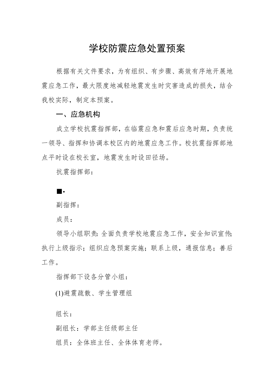 学校防震应急处置预案.docx_第1页