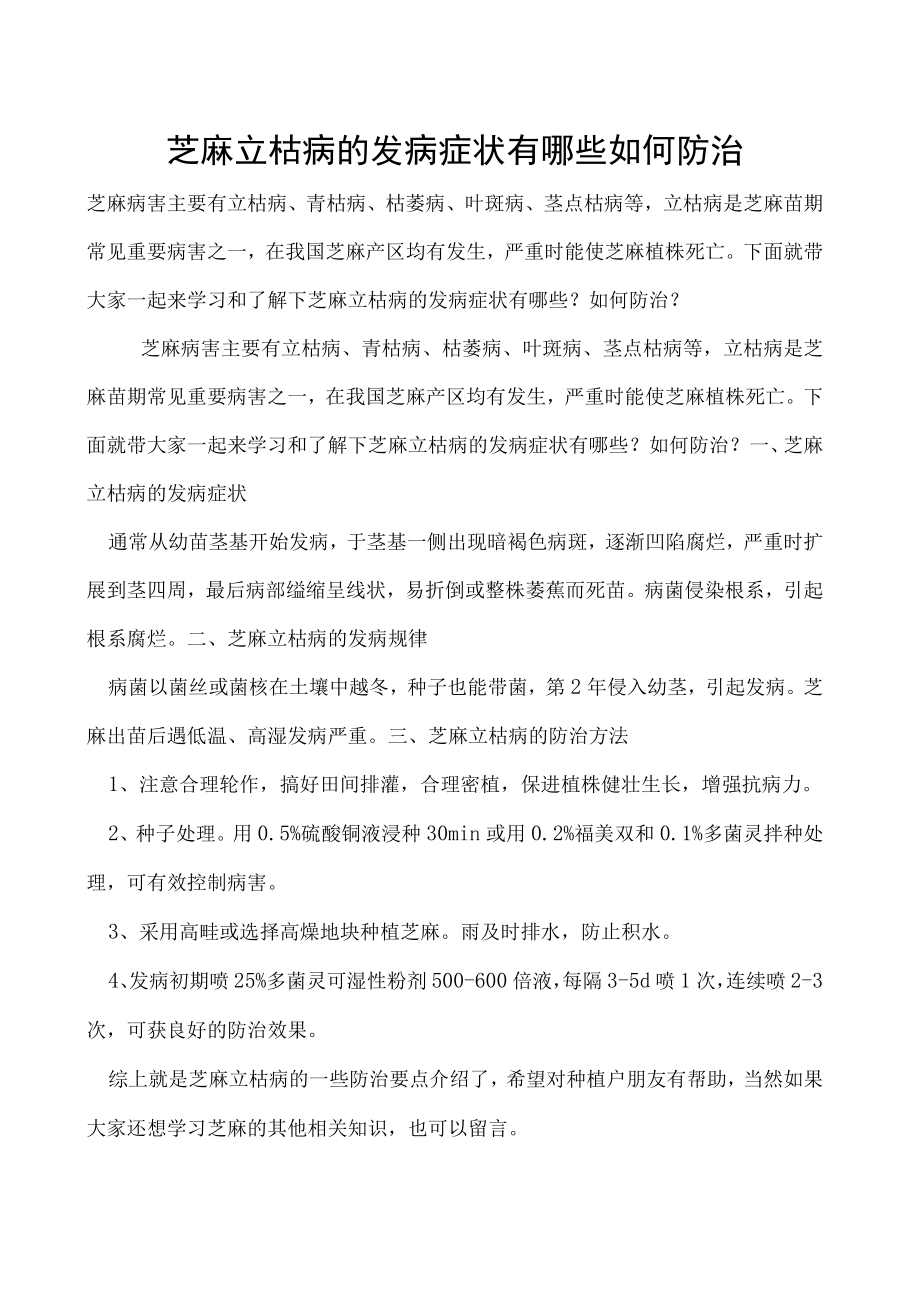 芝麻立枯病的发病症状有哪些如何防治.docx_第1页