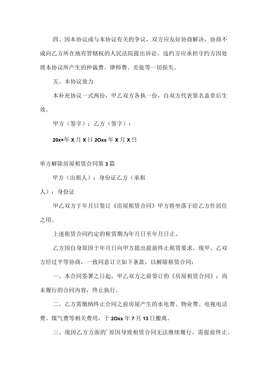 单方解除房屋租赁合同（必备5篇）.docx_第3页