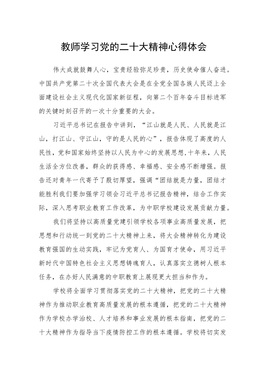 教师学习党的二十大精神心得体会范文三篇.docx_第1页