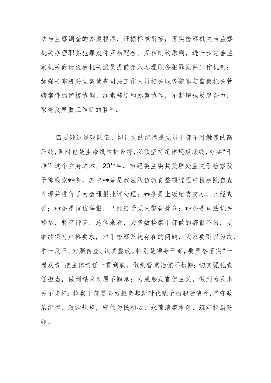 纪委书记在检察院调研座谈会上的讲话.docx_第3页