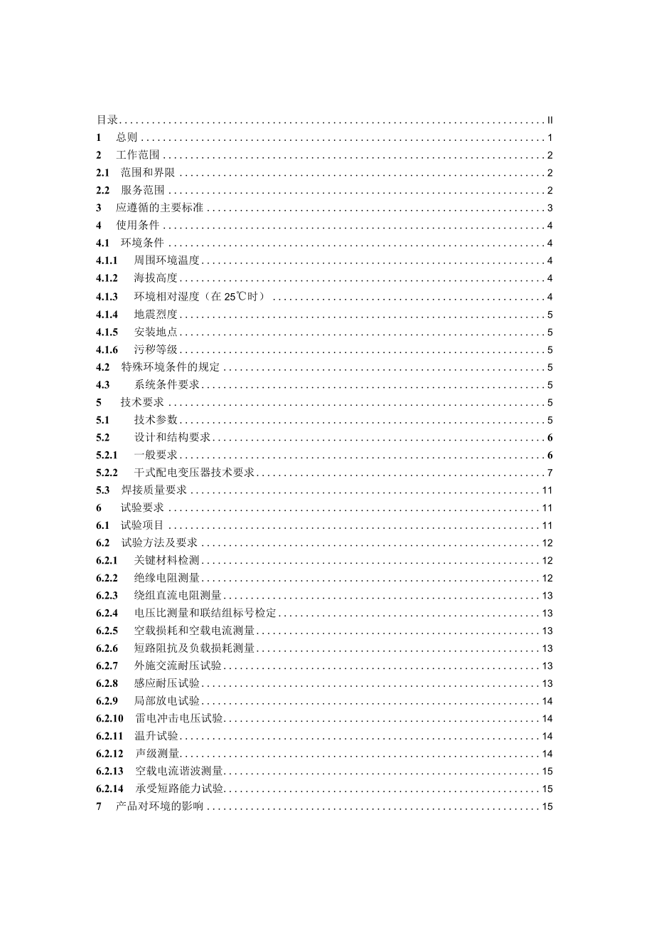 10kV干式配电变压器技术规范书.docx_第2页