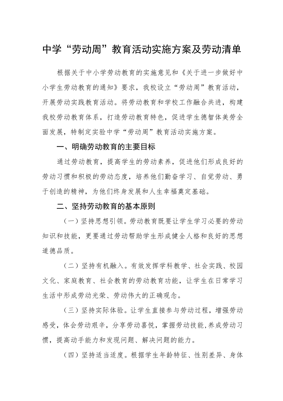 中学“劳动周”教育活动实施方案及劳动清单三篇合集.docx_第1页