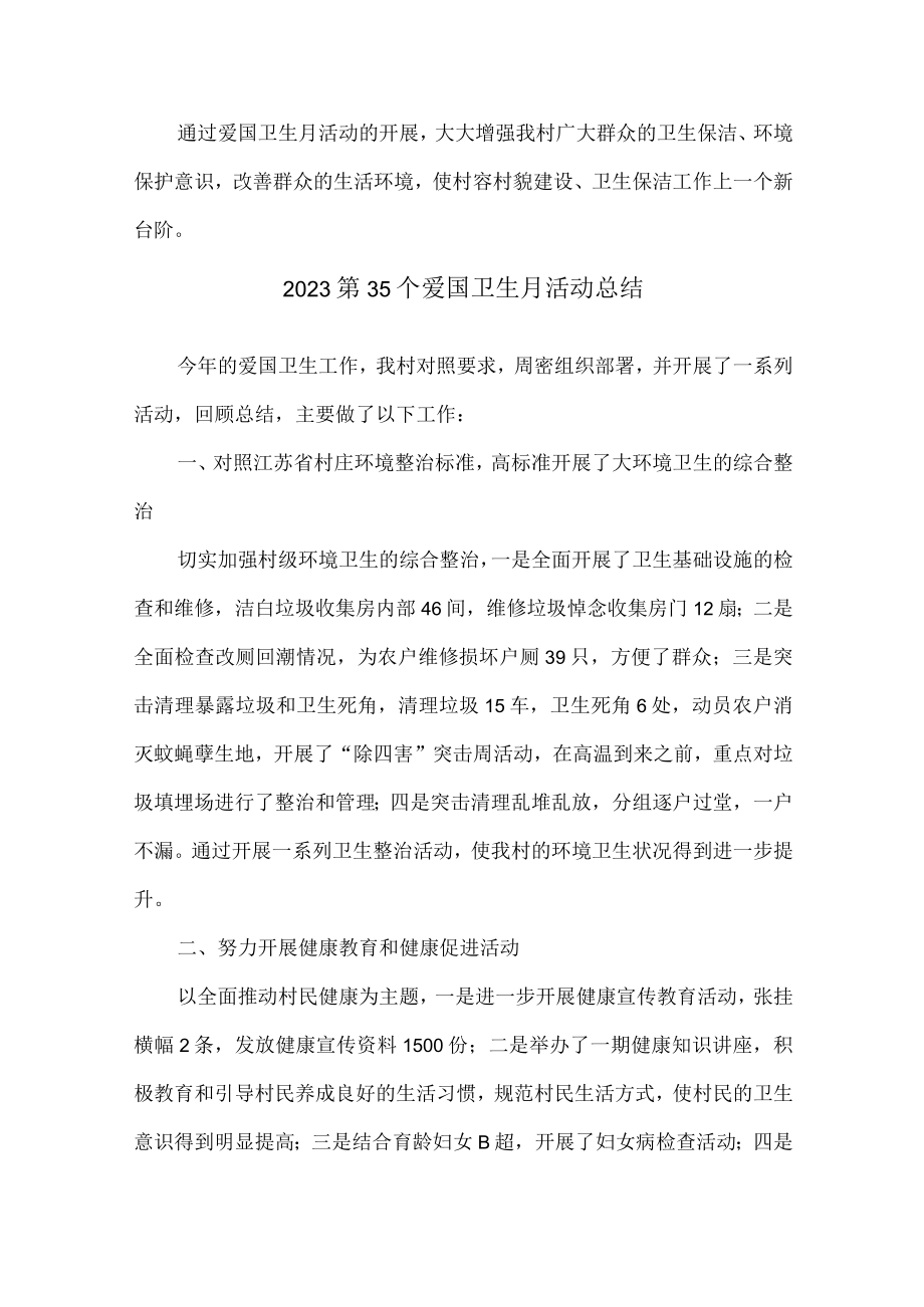 国营单位开展2023第三十五个爱国卫生月主题活动总结 （6份）.docx_第2页