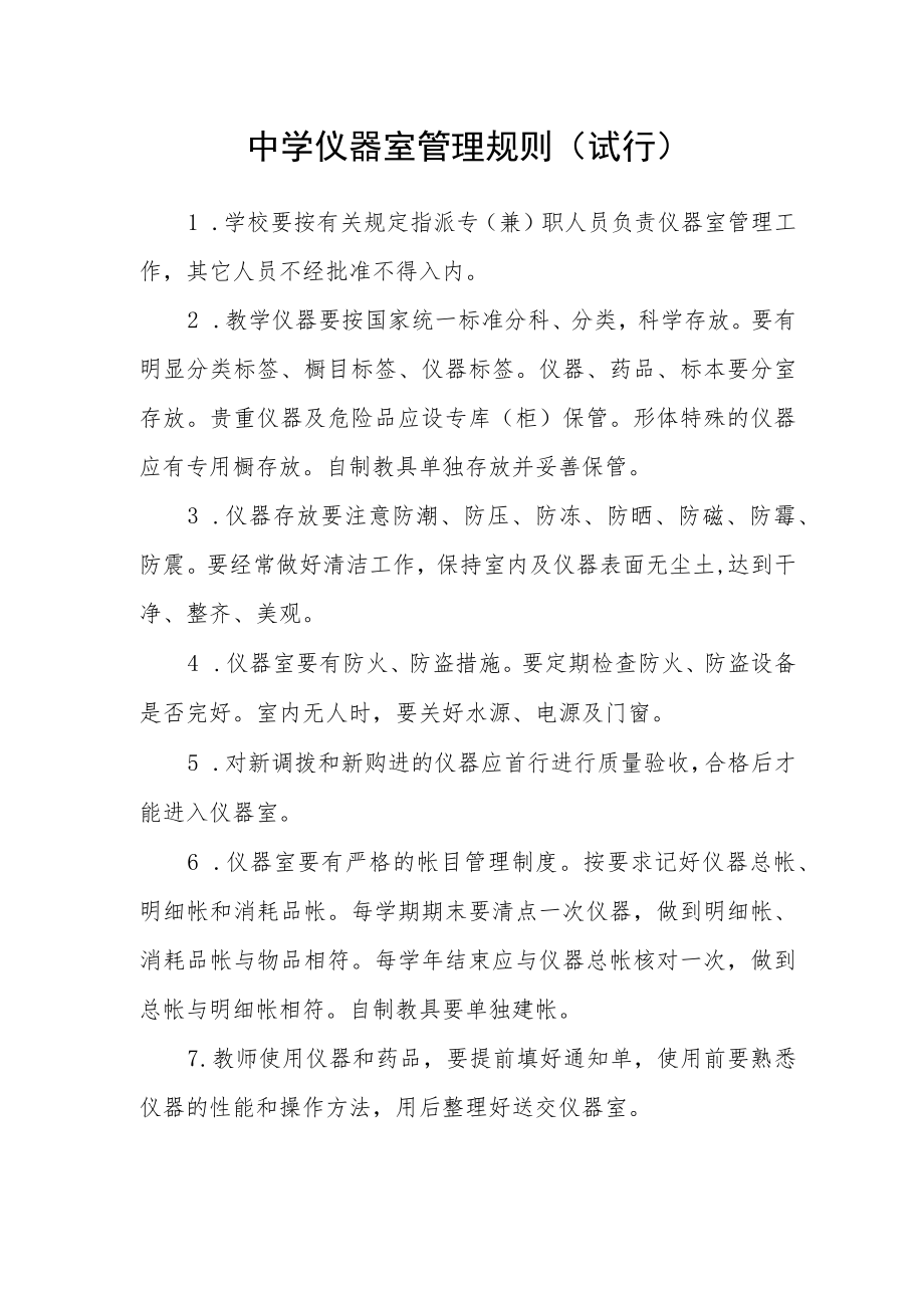 中学仪器室管理规则(试行).docx_第1页