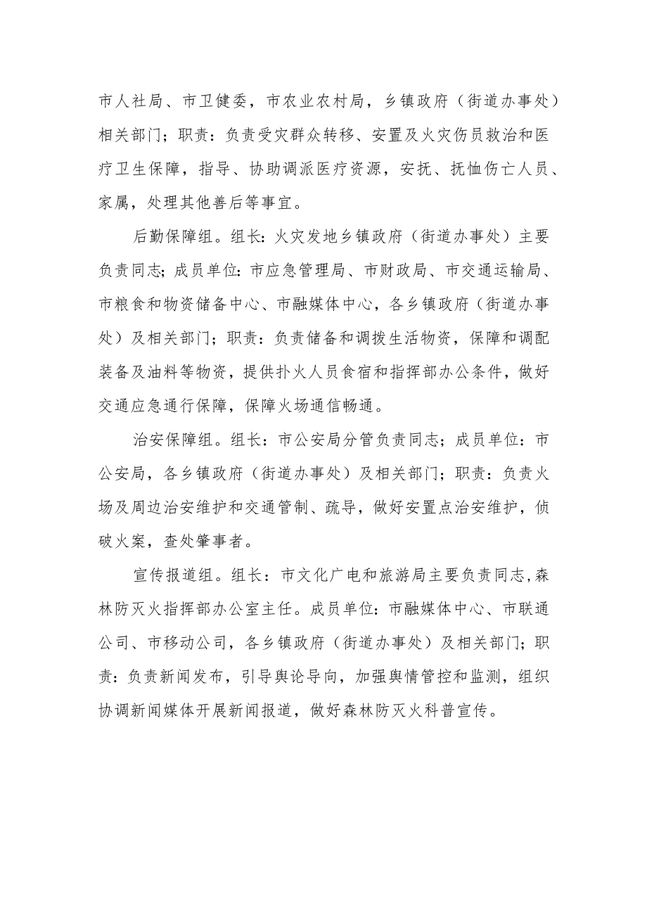 市森林防灭火指挥部前方指挥部各工作组职责.docx_第2页