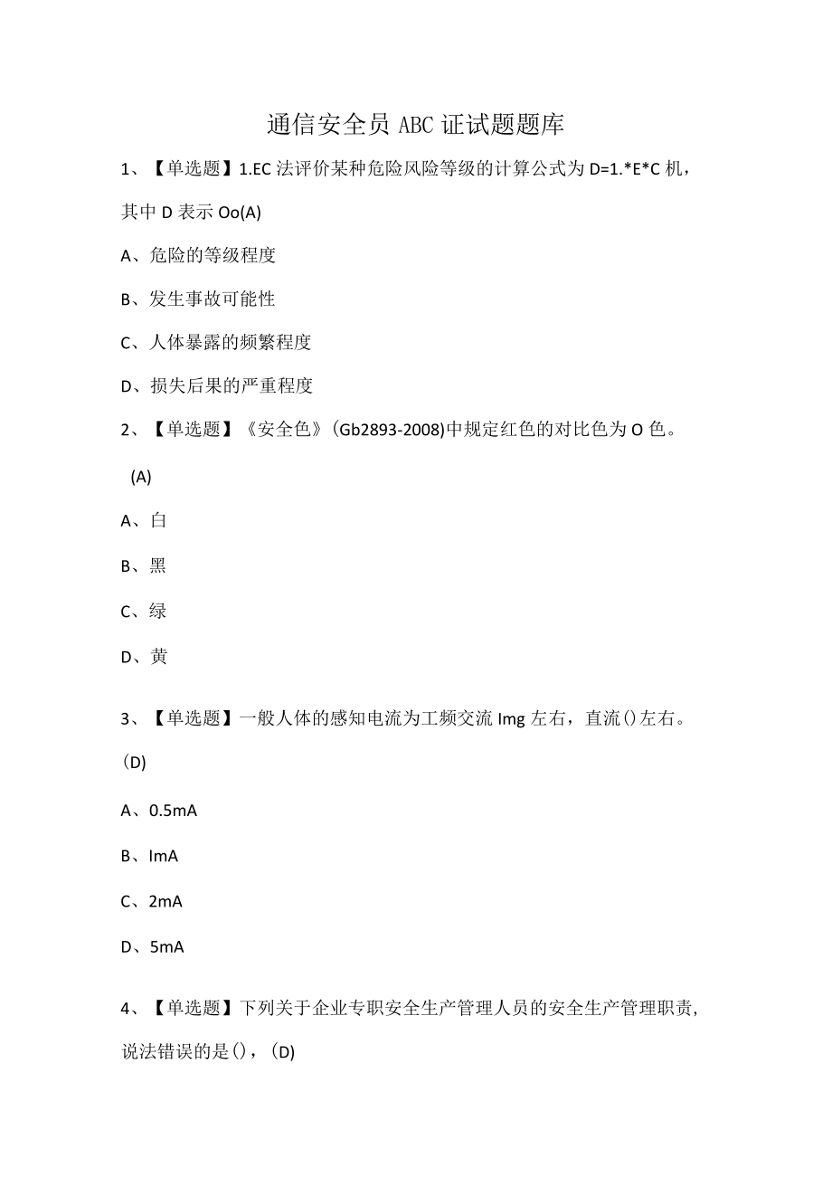 通信安全员ABC证试题题库.docx_第1页