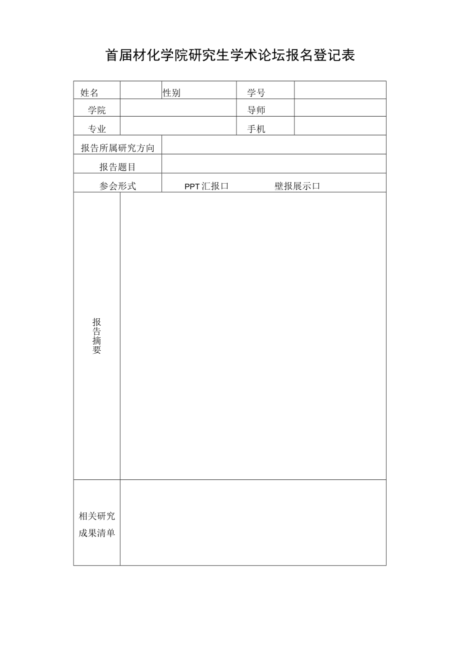 附件一（1）学术论坛报名登记表doc.docx_第1页