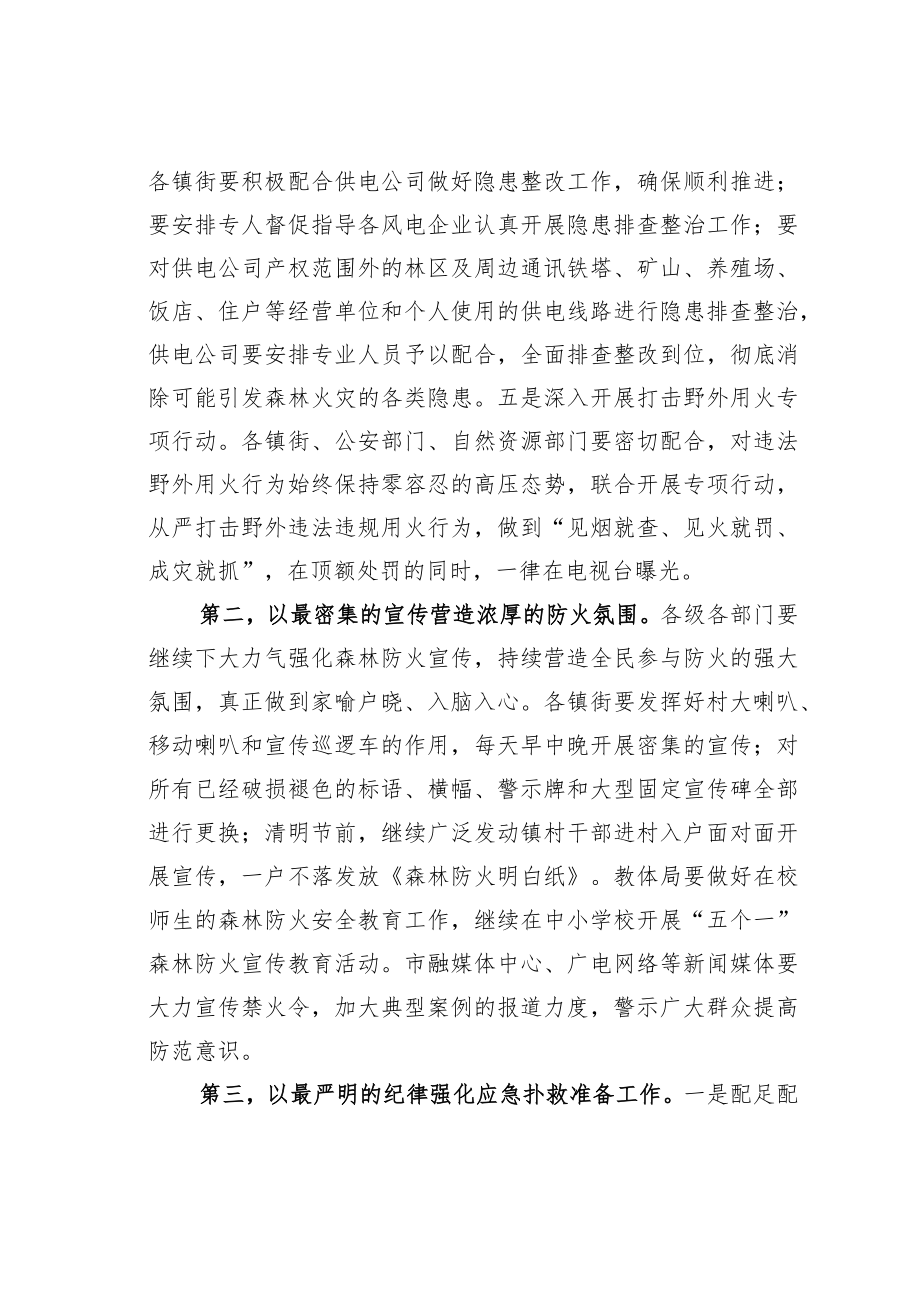 某某市长在2023年全市森林防灭火工作会议上的讲话.docx_第3页