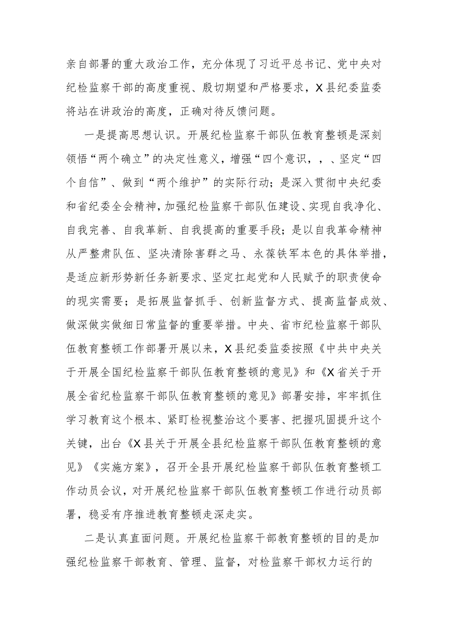 纪检监察干部队伍教育整顿指导组督导教育整顿反馈会上的表态发言和指导督导检查动员部署会上的讲话范文2篇.docx_第2页