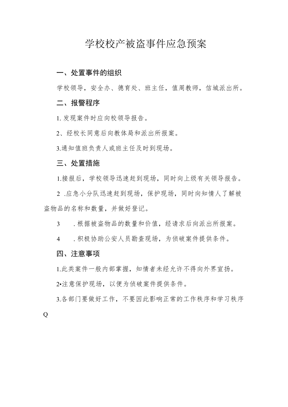 学校校产被盗事件应急预案.docx_第1页