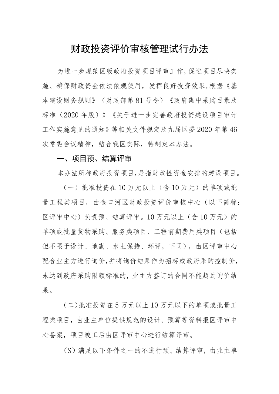 财政投资评价审核管理试行办法.docx_第1页