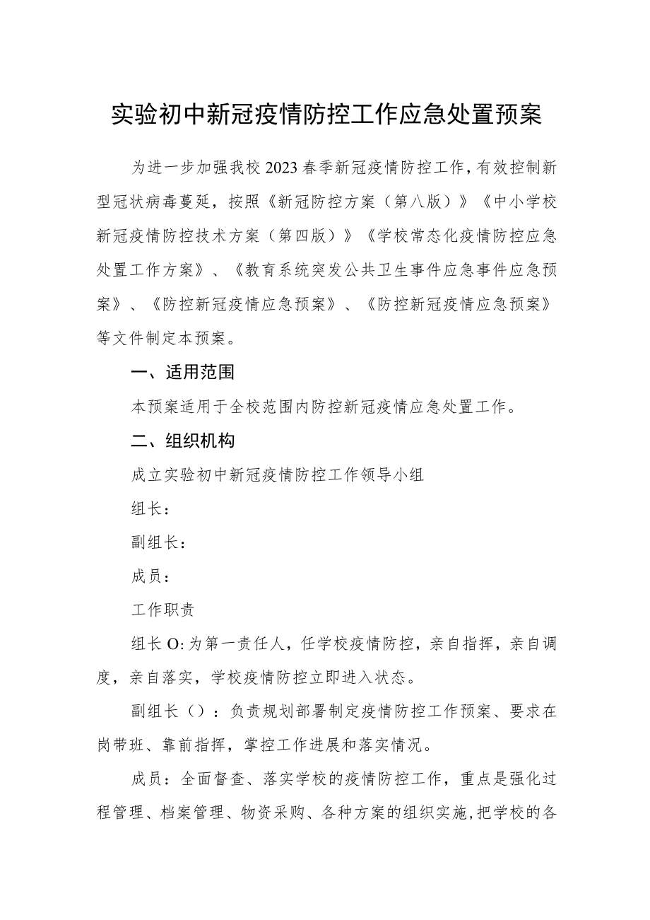 实验初中新冠疫情防控工作应急处置预案.docx_第1页