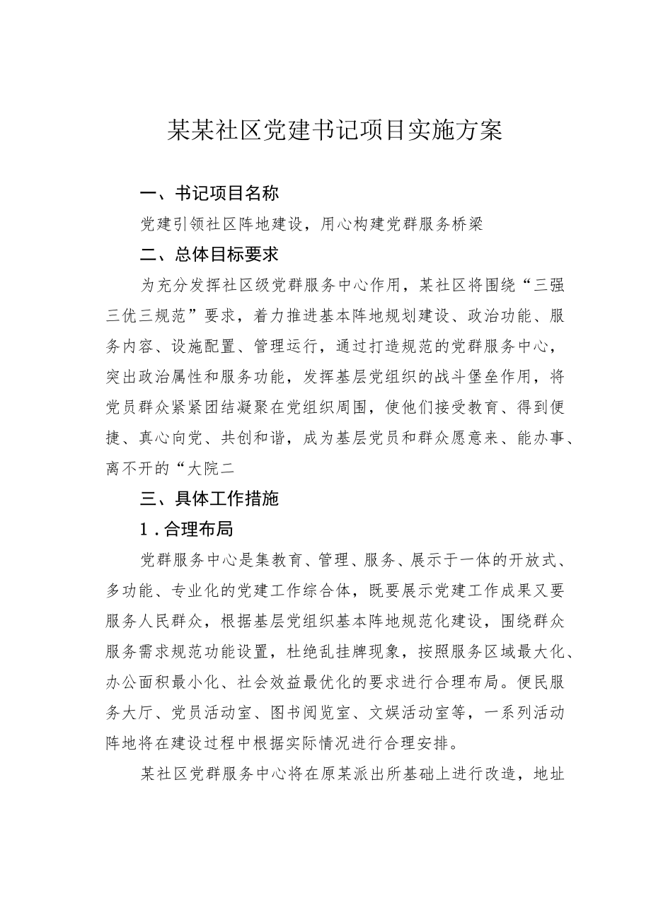 某某社区党建书记项目实施方案.docx_第1页