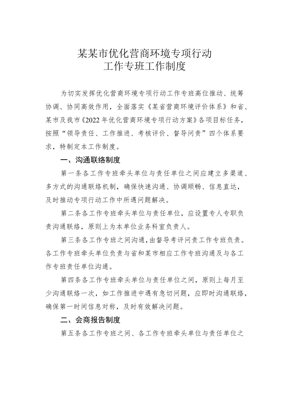 某某市优化营商环境专项行动工作专班工作制度.docx_第1页