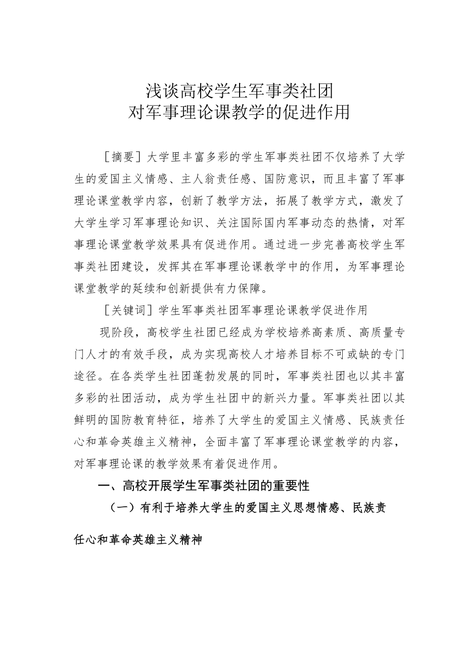 浅谈高校学生军事类社团对军事理论课教学的促进作用.docx_第1页