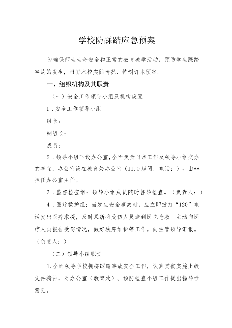 学校防踩踏应急预案.docx_第1页