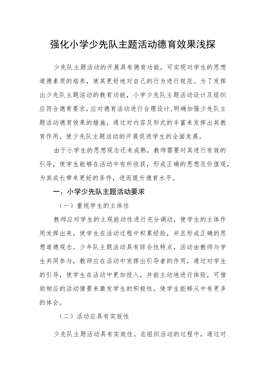 强化小学少先队主题活动德育效果浅探.docx_第1页