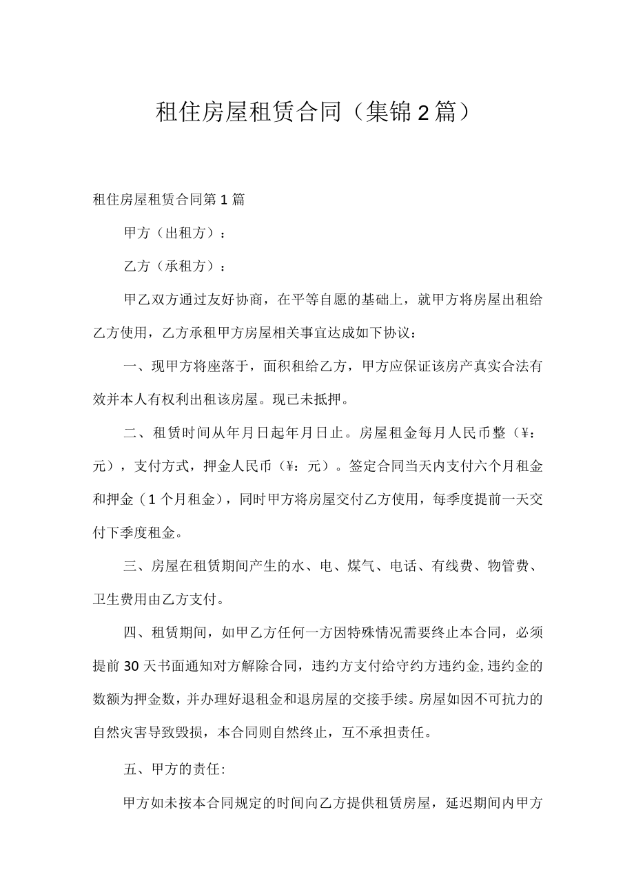 租住房屋租赁合同（集锦2篇）.docx_第1页