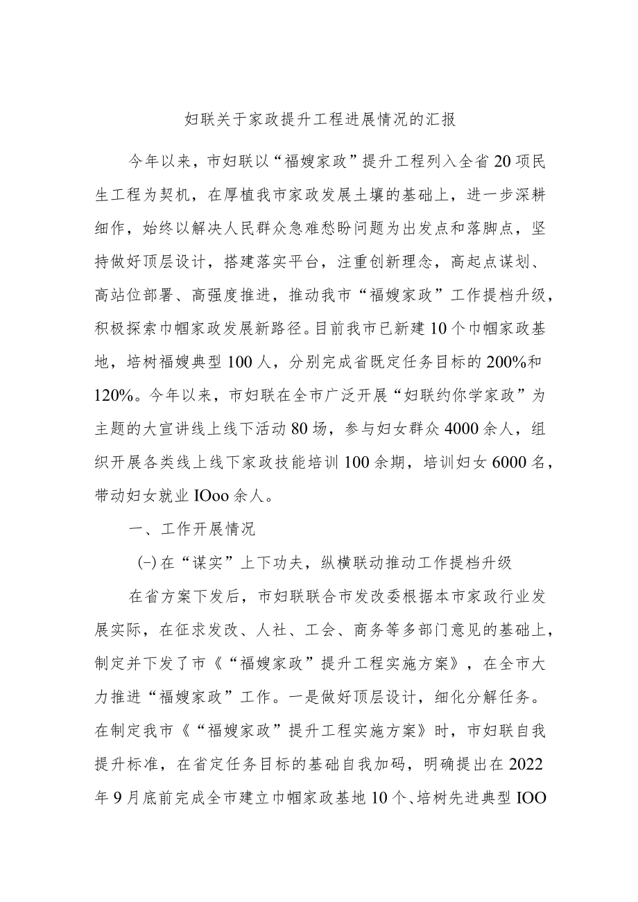 妇联关于家政提升工程进展情况的汇报.docx_第1页