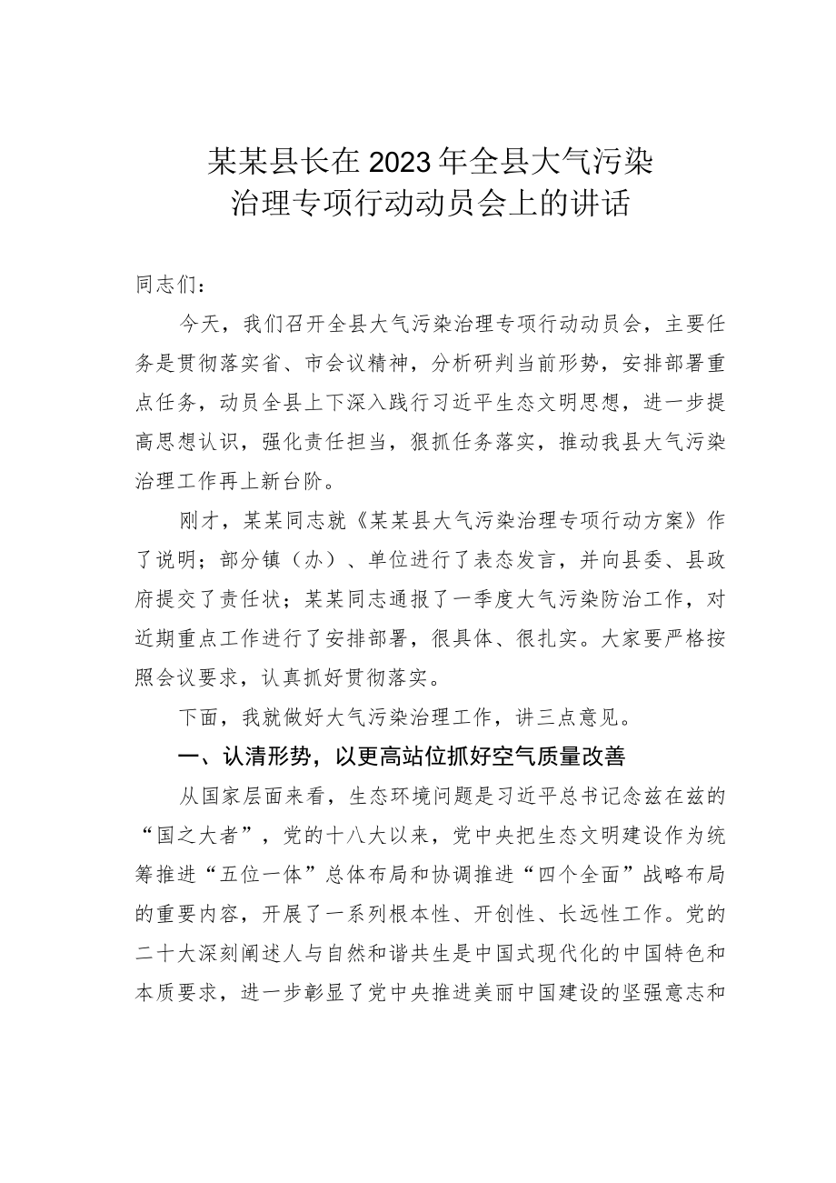 某某县长在2023年全县大气污染治理专项行动动员会上的讲话.docx_第1页