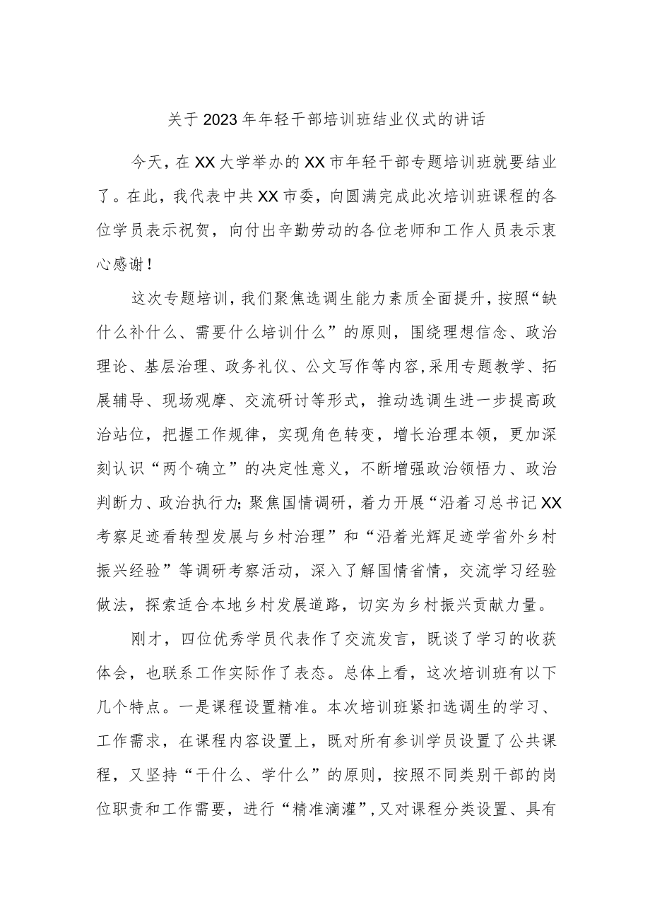 关于2023年年轻干部培训班结业仪式的讲话.docx_第1页