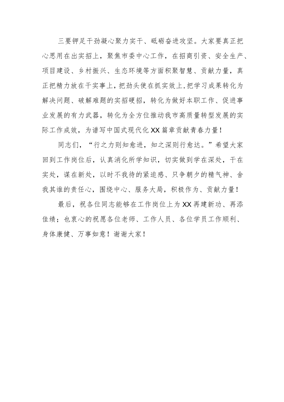 关于2023年年轻干部培训班结业仪式的讲话.docx_第3页