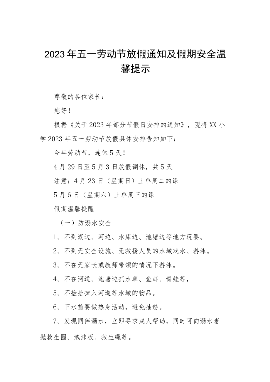 小学2023年“五一”劳动节放假通知及温馨提示五篇.docx_第1页