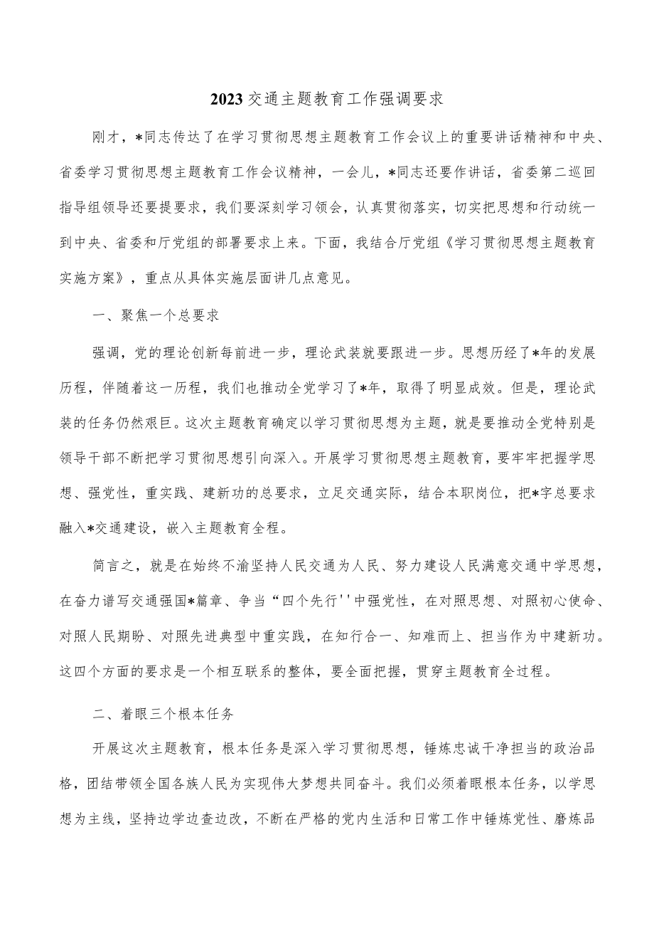 2023交通主题教育工作强调要求.docx_第1页