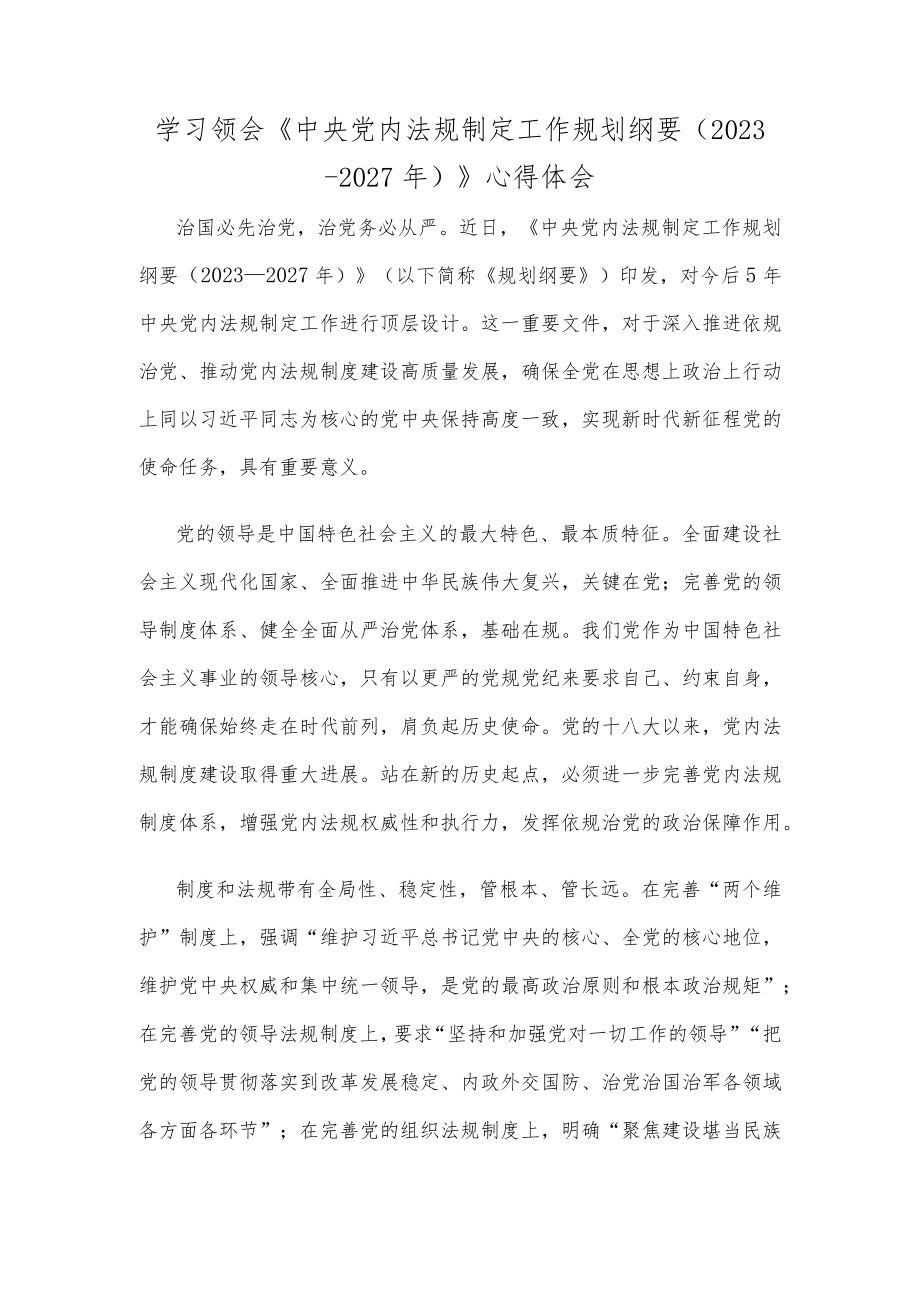 学习领会《中央党内法规制定工作规划纲要（2023－2027年）》心得体会.docx_第1页