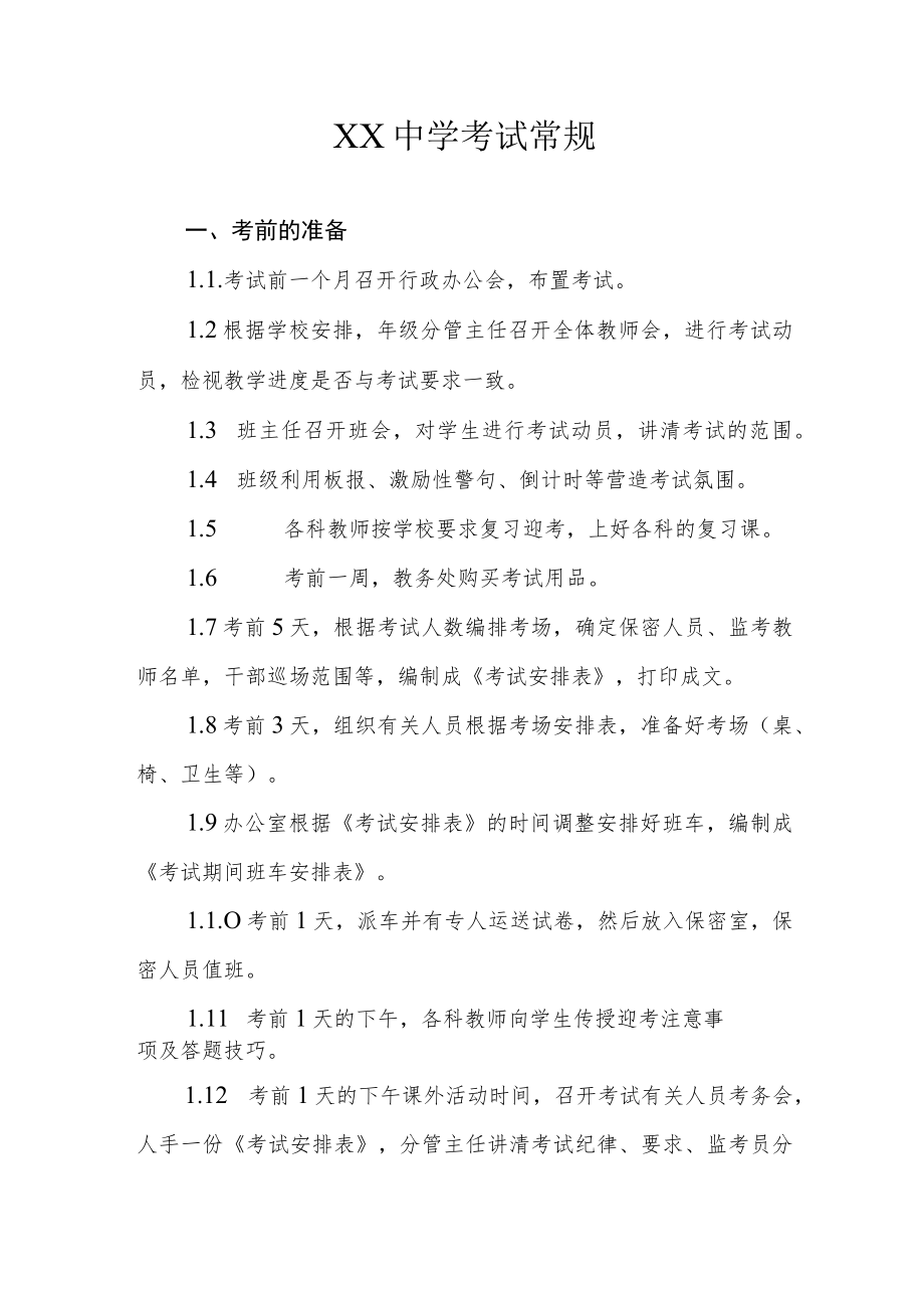 XX中学考试常规.docx_第1页