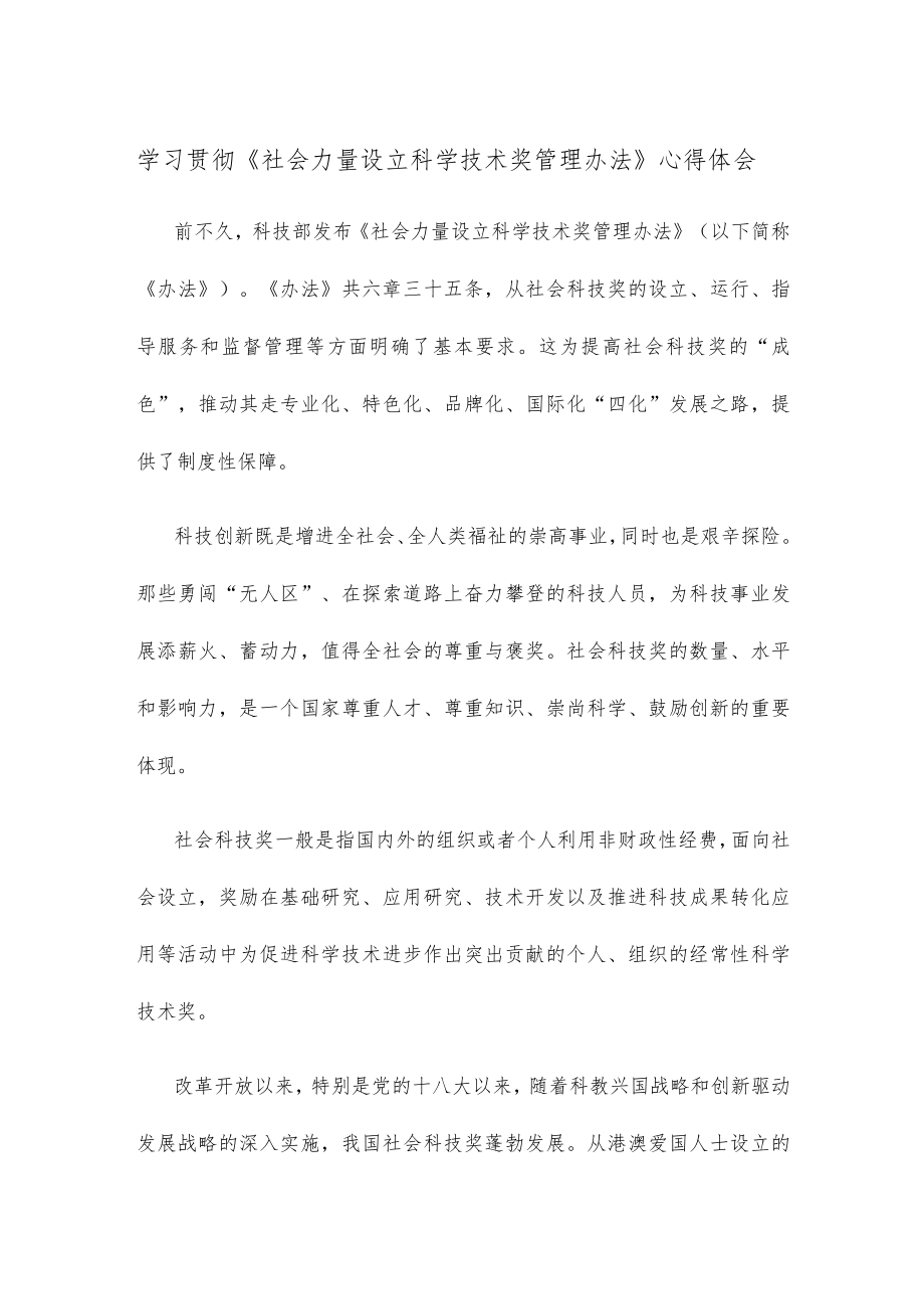 学习贯彻《社会力量设立科学技术奖管理办法》心得体会.docx_第1页