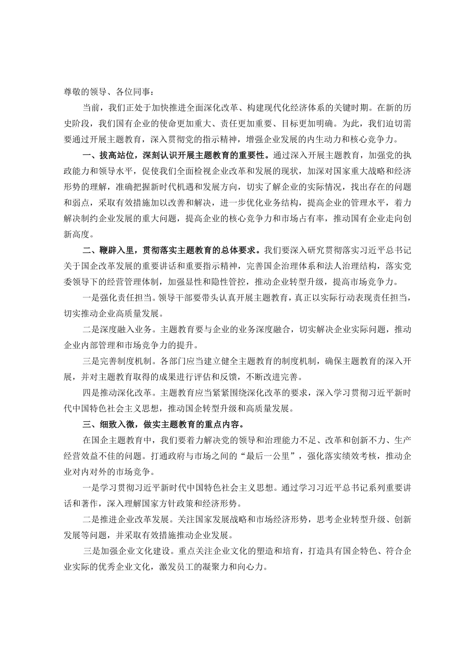 在国有企业主题教育动员部署会议上的讲话.docx_第1页