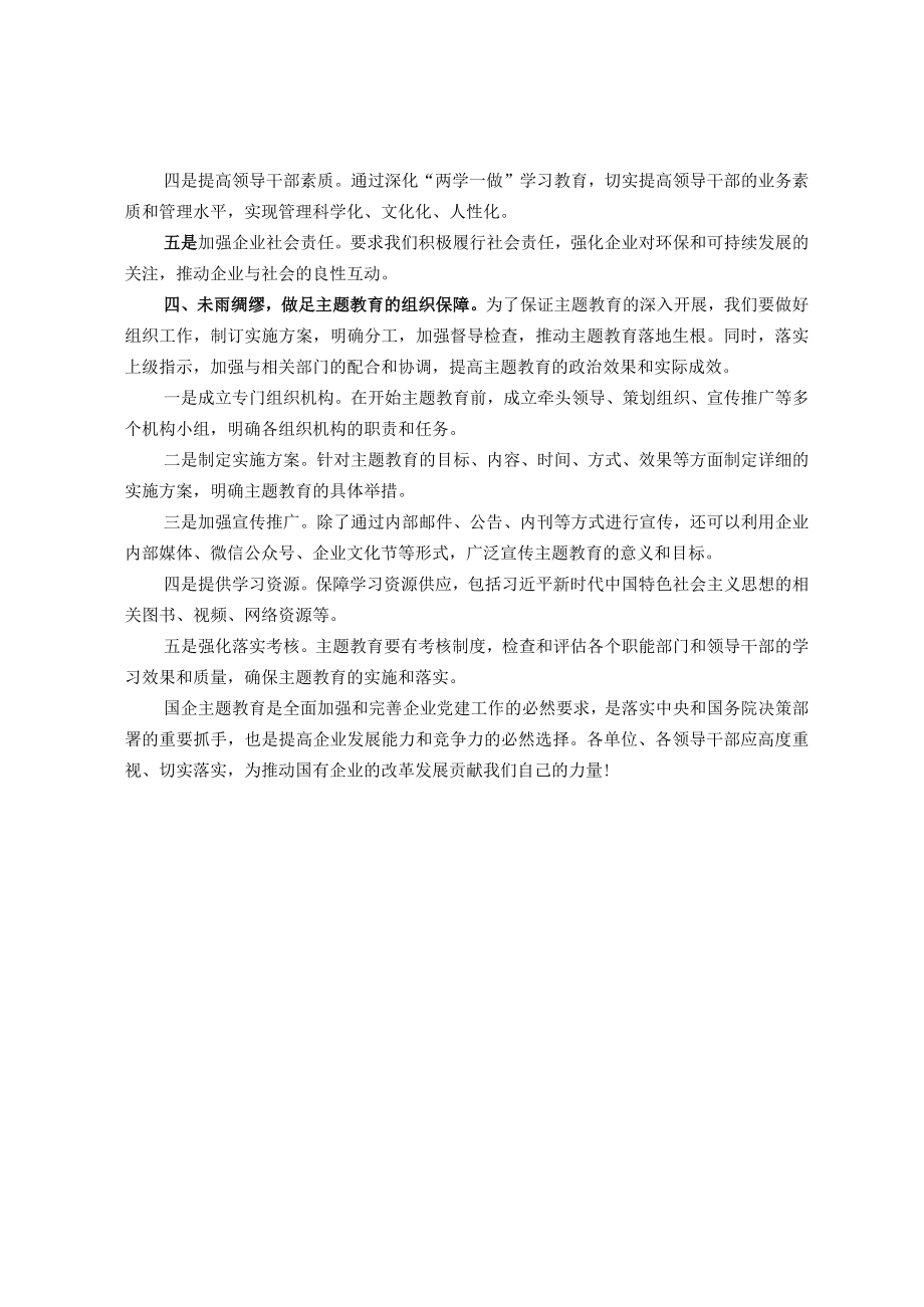 在国有企业主题教育动员部署会议上的讲话.docx_第2页