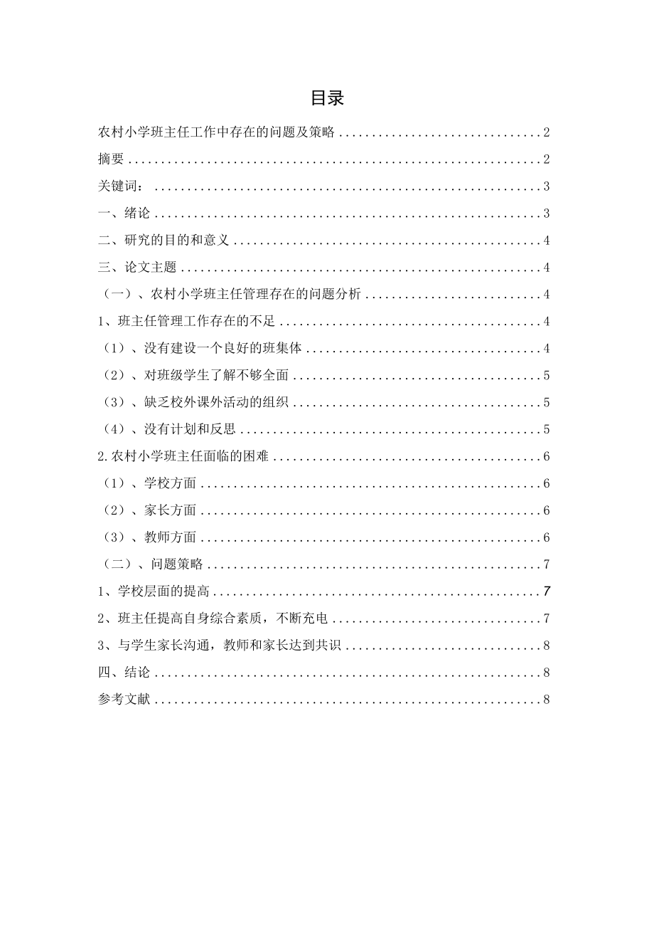 农村小学班主任管理问题及策略 论文.docx_第1页