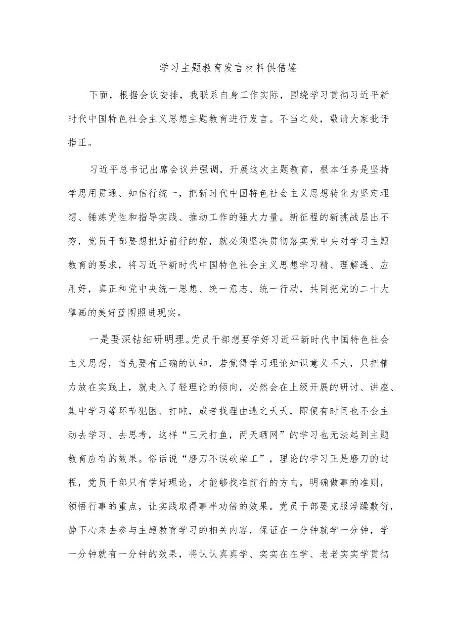 学习主题教育发言材料供借鉴.docx_第1页