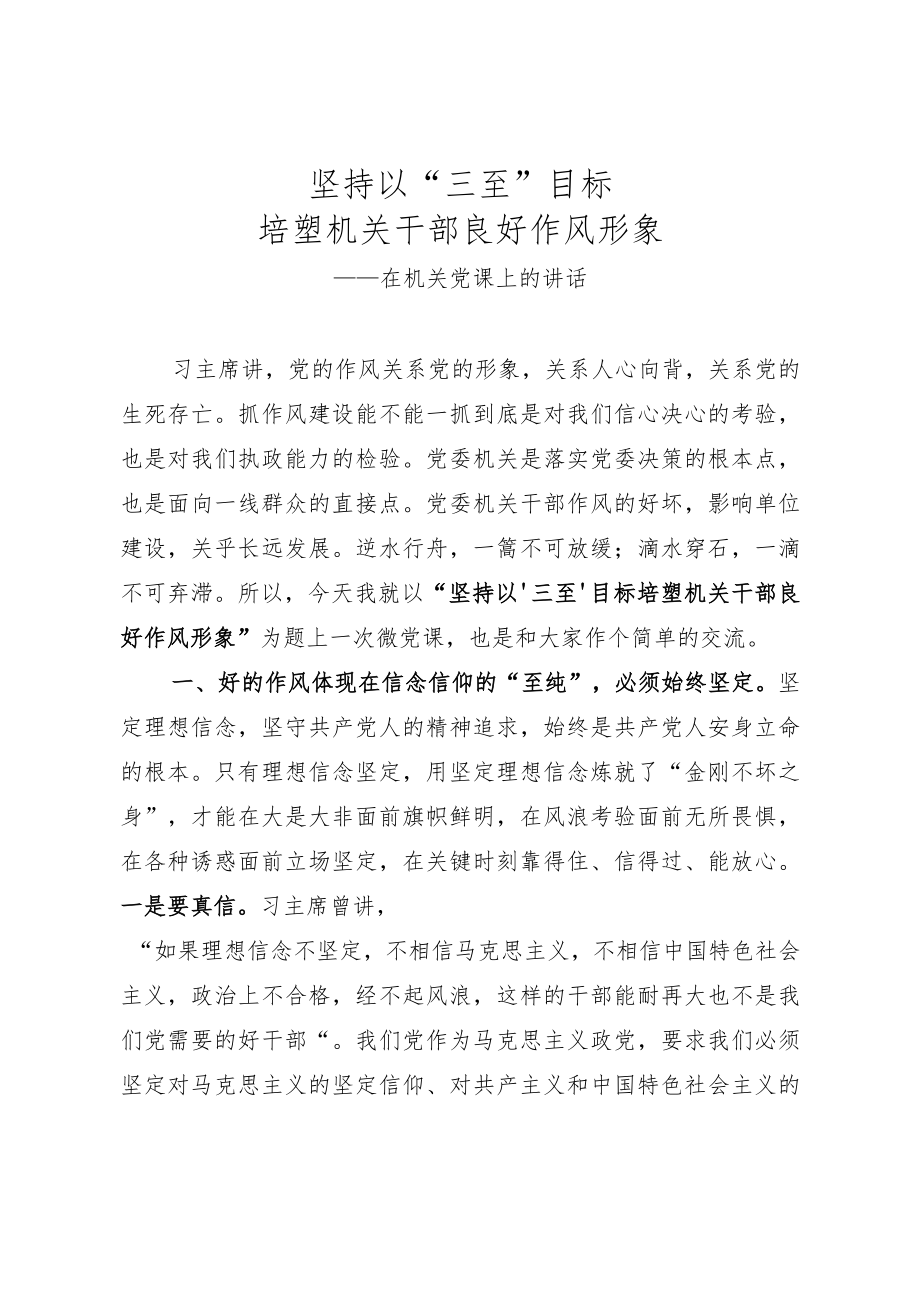 【党课范文】坚持以三至目标培塑机关干部良好作风形象在机关党课上的讲话.docx_第1页