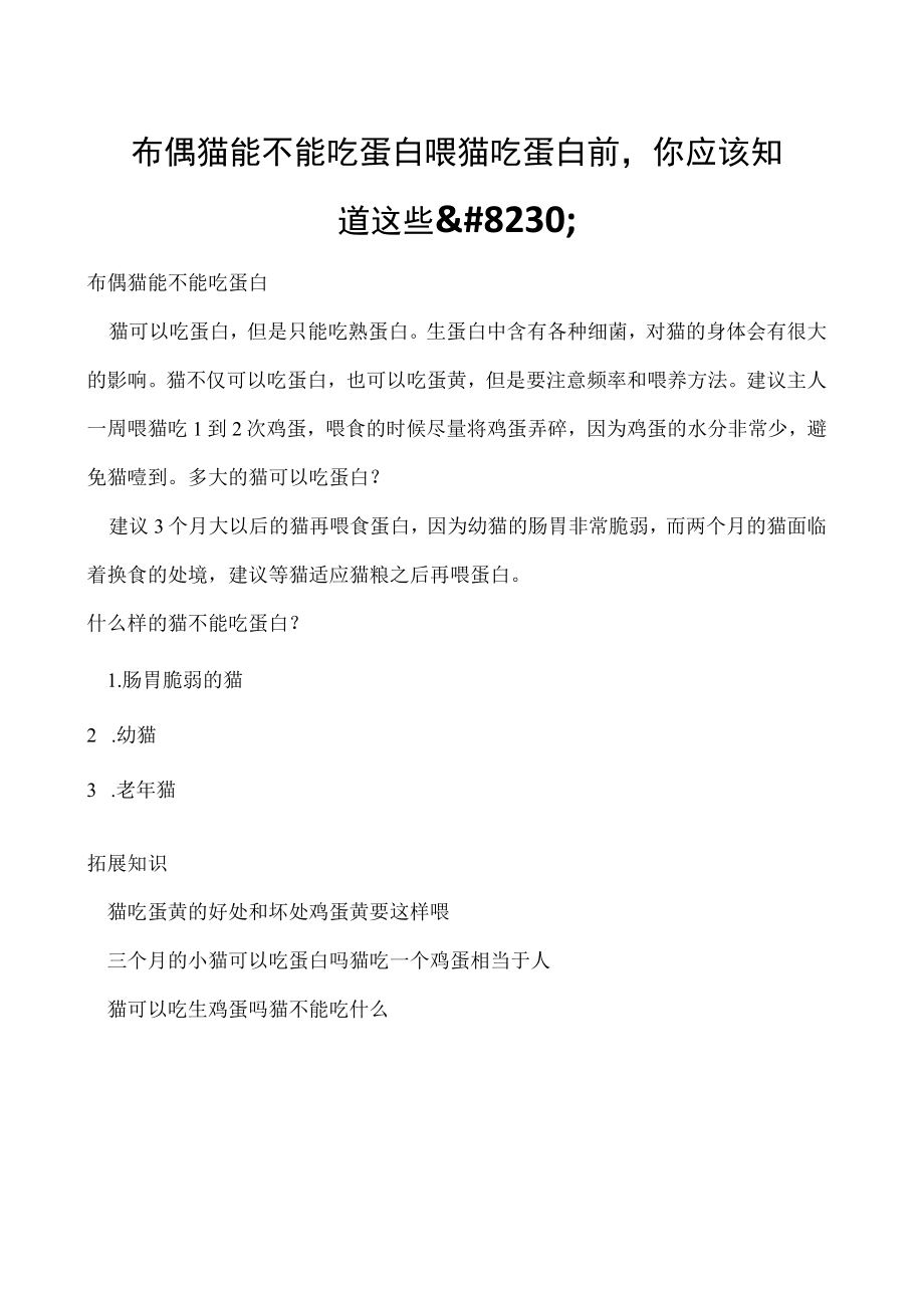 布偶猫能不能吃蛋白 喂猫吃蛋白前你应该知道这些….docx_第1页