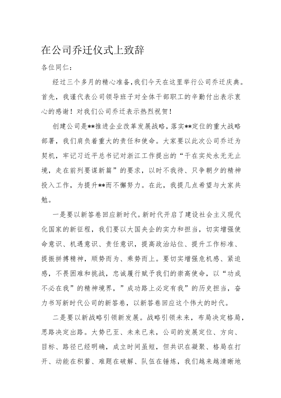 在公司乔迁仪式上致辞.docx_第1页