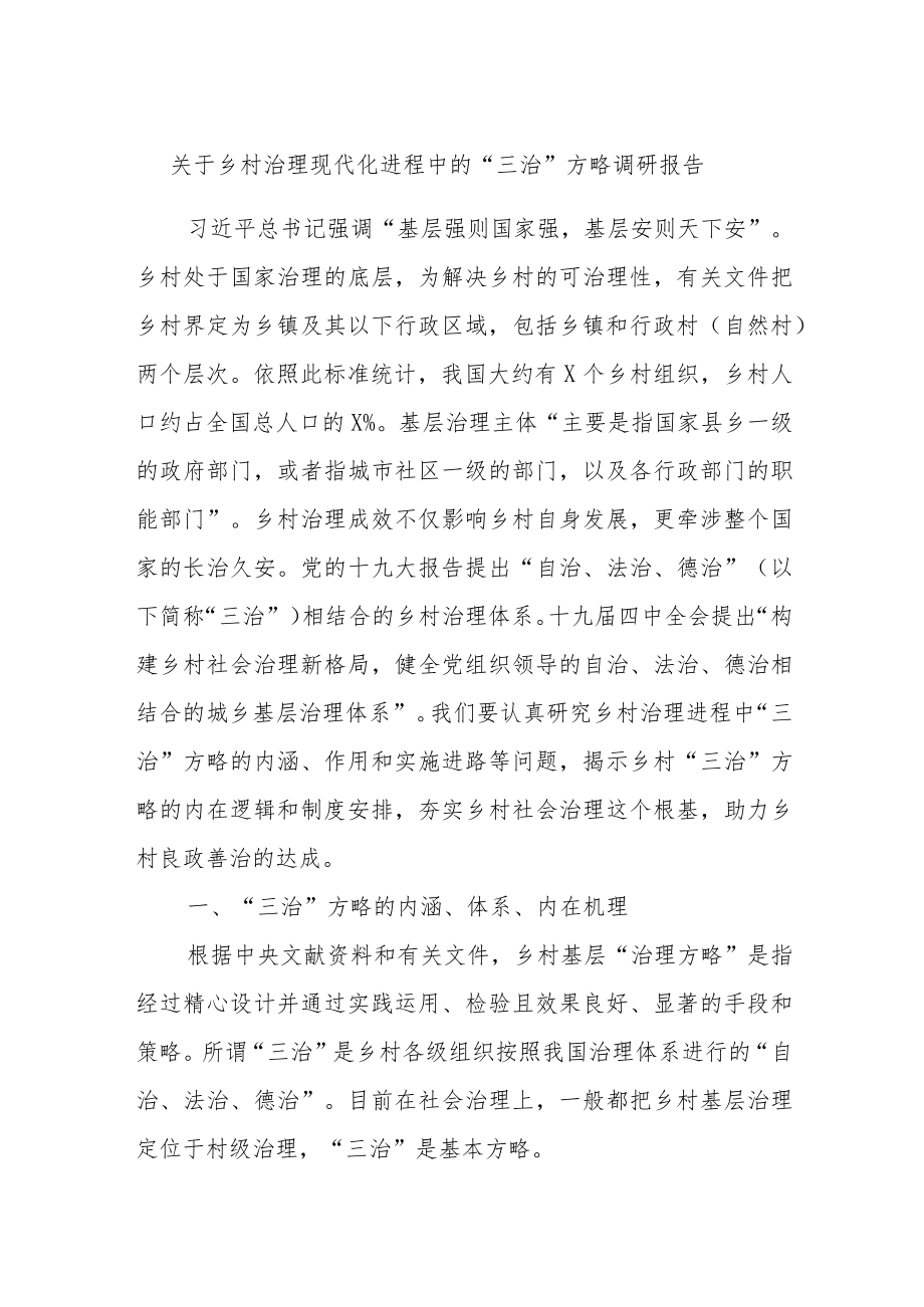 关于乡村治理现代化进程中的“三治”方略调研报告.docx_第1页