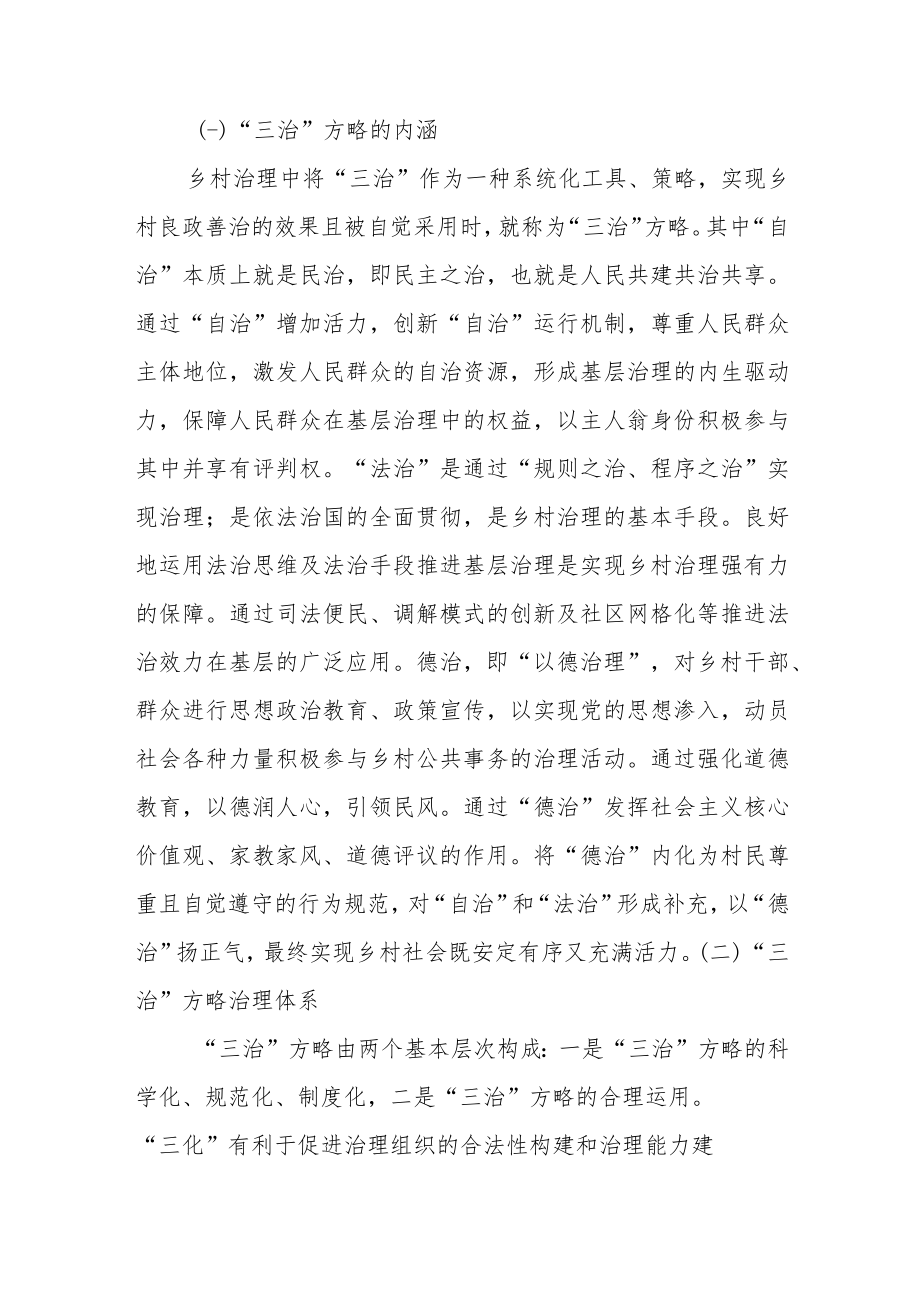 关于乡村治理现代化进程中的“三治”方略调研报告.docx_第2页